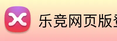 乐竞网页版登录入口 logo